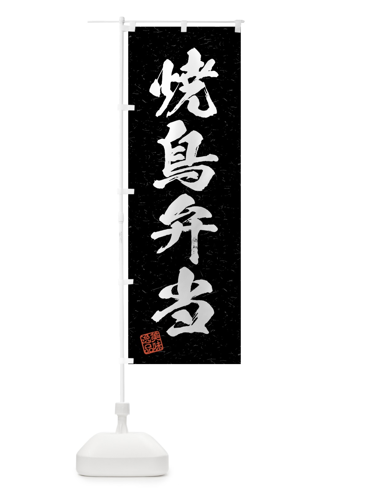 のぼり 焼鳥弁当・習字・書道風 のぼり旗 4GA6(デザイン【C】)