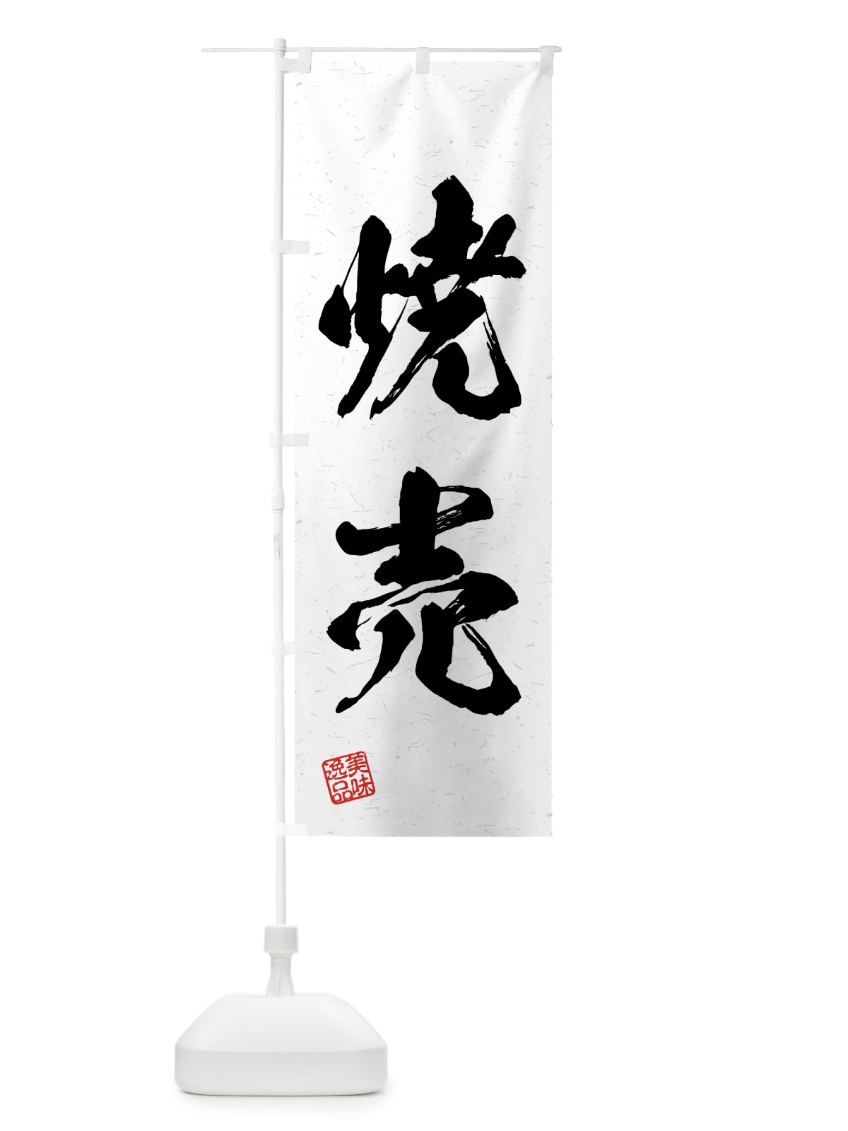 のぼり 焼売・習字・書道風 のぼり旗 4GA7(デザイン【A】)