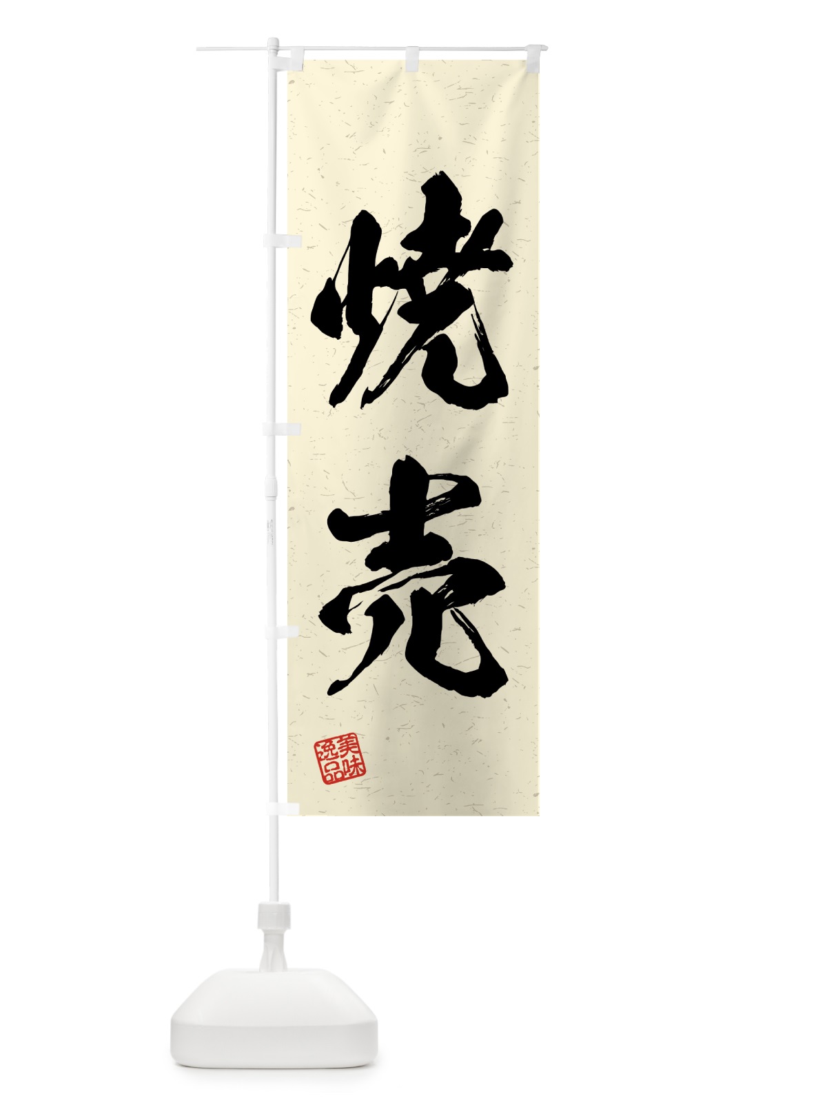 のぼり 焼売・習字・書道風 のぼり旗 4GA7(デザイン【B】)