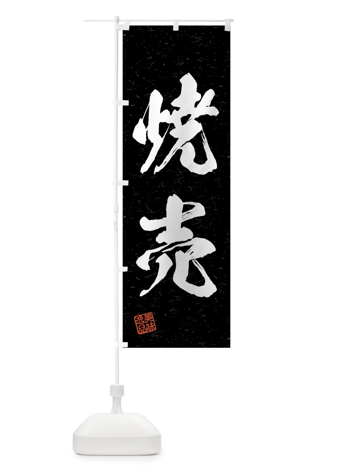 のぼり 焼売・習字・書道風 のぼり旗 4GA7(デザイン【C】)