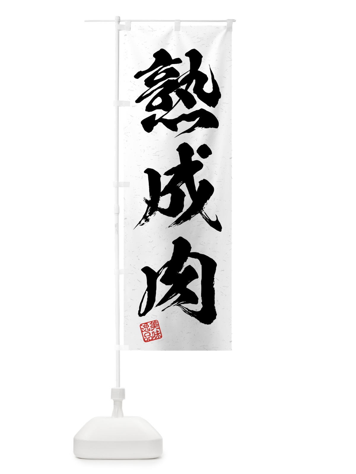 のぼり 熟成肉・習字・書道風 のぼり旗 4GA9(デザイン【A】)