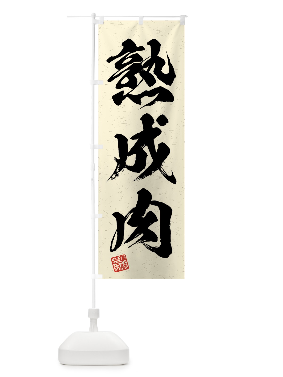 のぼり 熟成肉・習字・書道風 のぼり旗 4GA9(デザイン【B】)