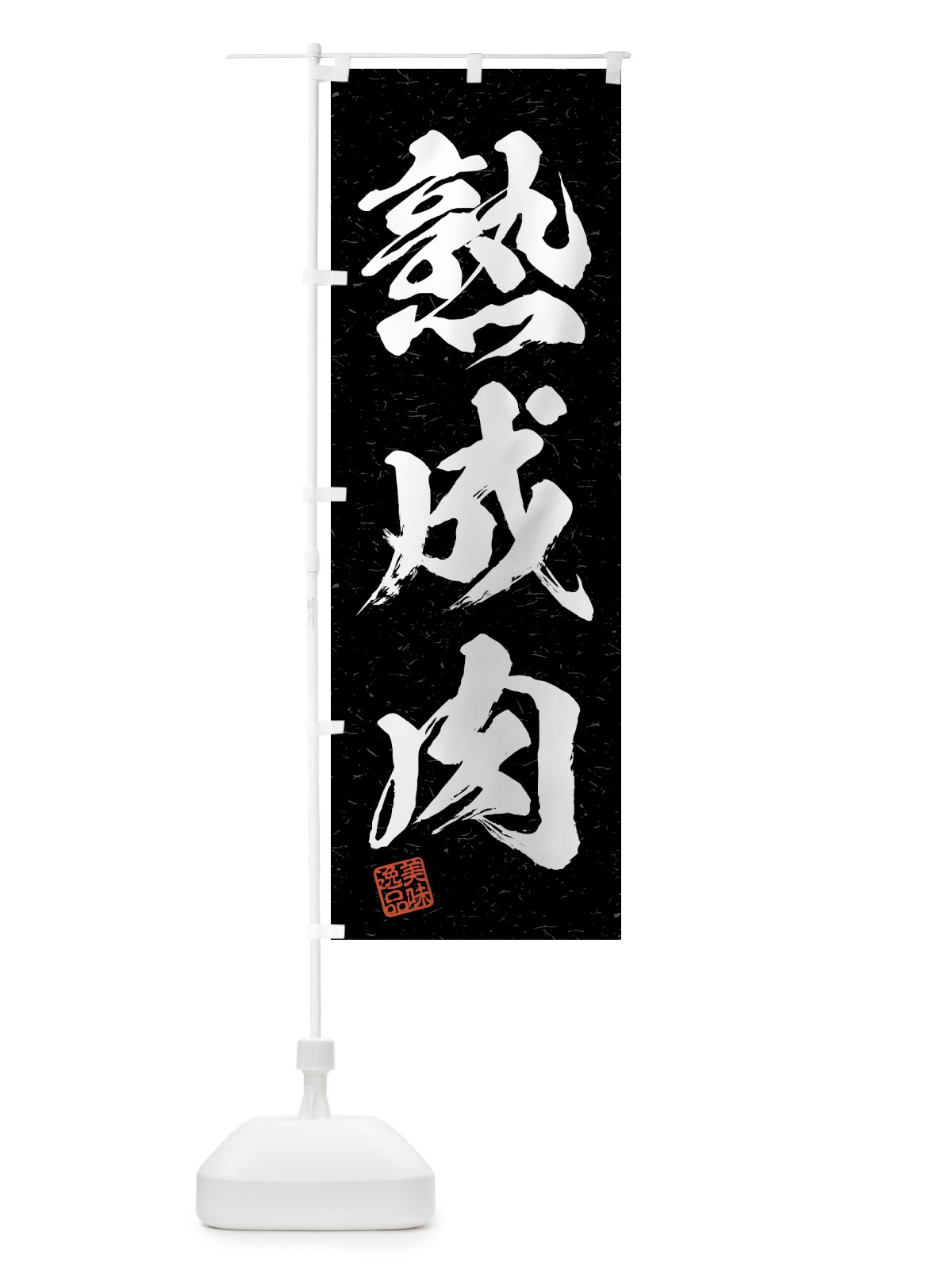 のぼり 熟成肉・習字・書道風 のぼり旗 4GA9(デザイン【C】)