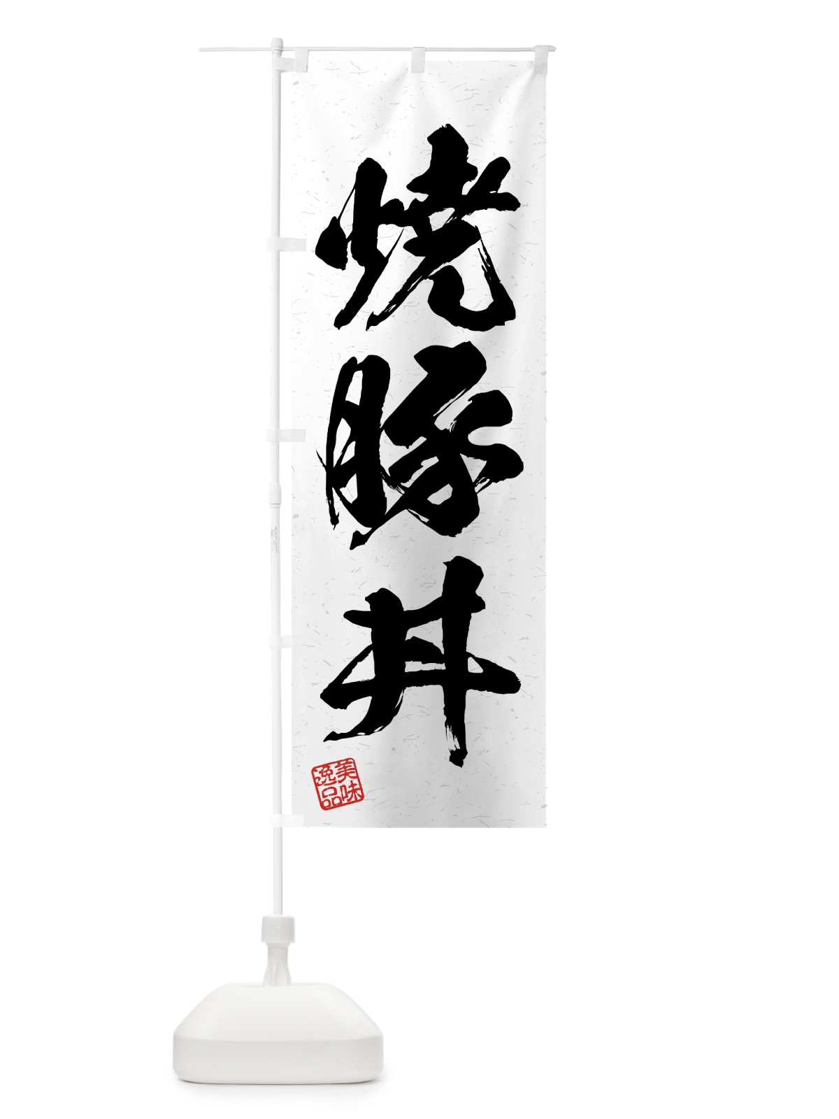 のぼり 焼豚丼・習字・書道風 のぼり旗 4GAA(デザイン【A】)