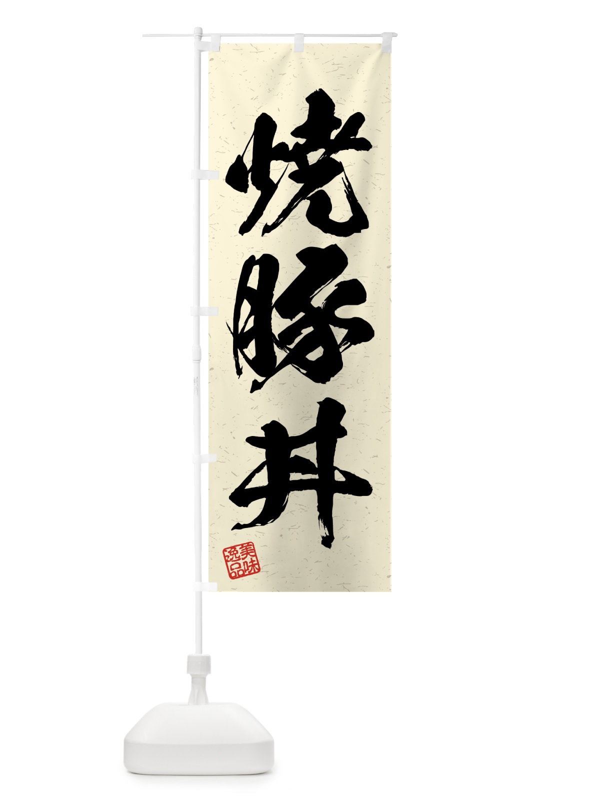 のぼり 焼豚丼・習字・書道風 のぼり旗 4GAA(デザイン【B】)