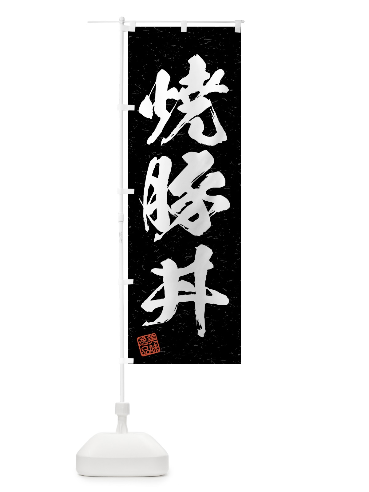 のぼり 焼豚丼・習字・書道風 のぼり旗 4GAA(デザイン【C】)