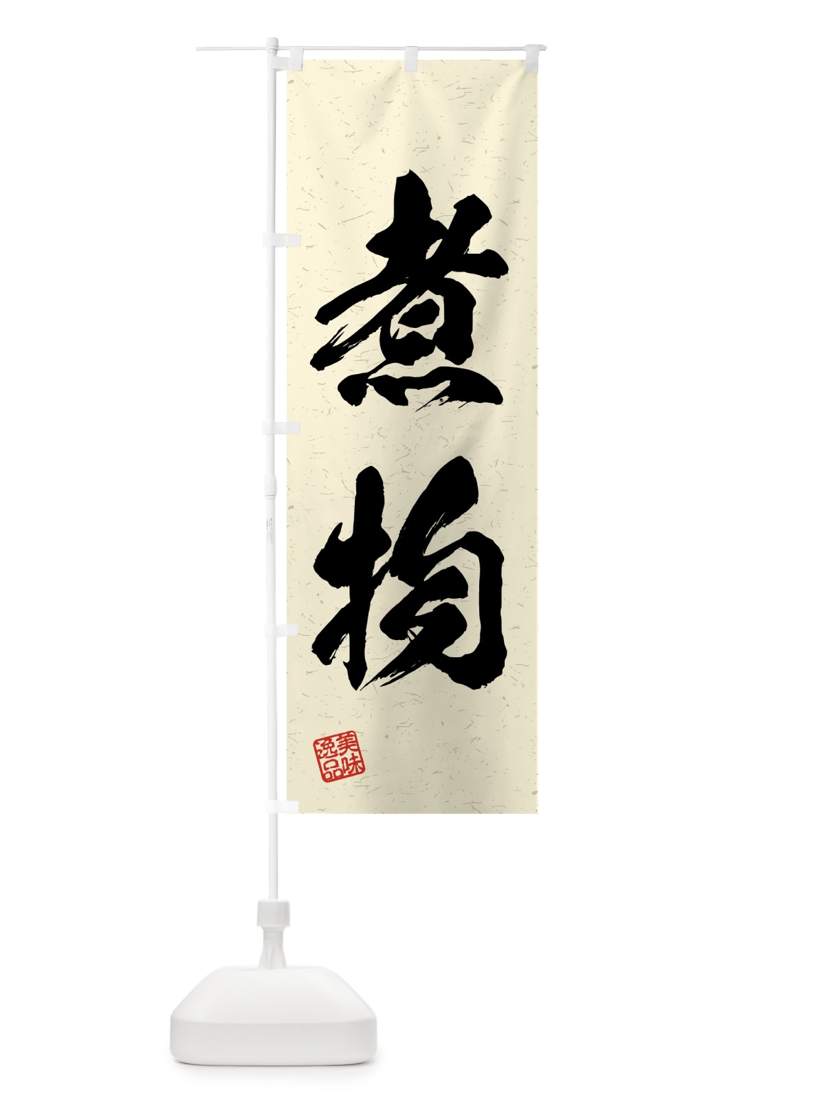 のぼり 煮物・習字・書道風 のぼり旗 4GAC(デザイン【B】)