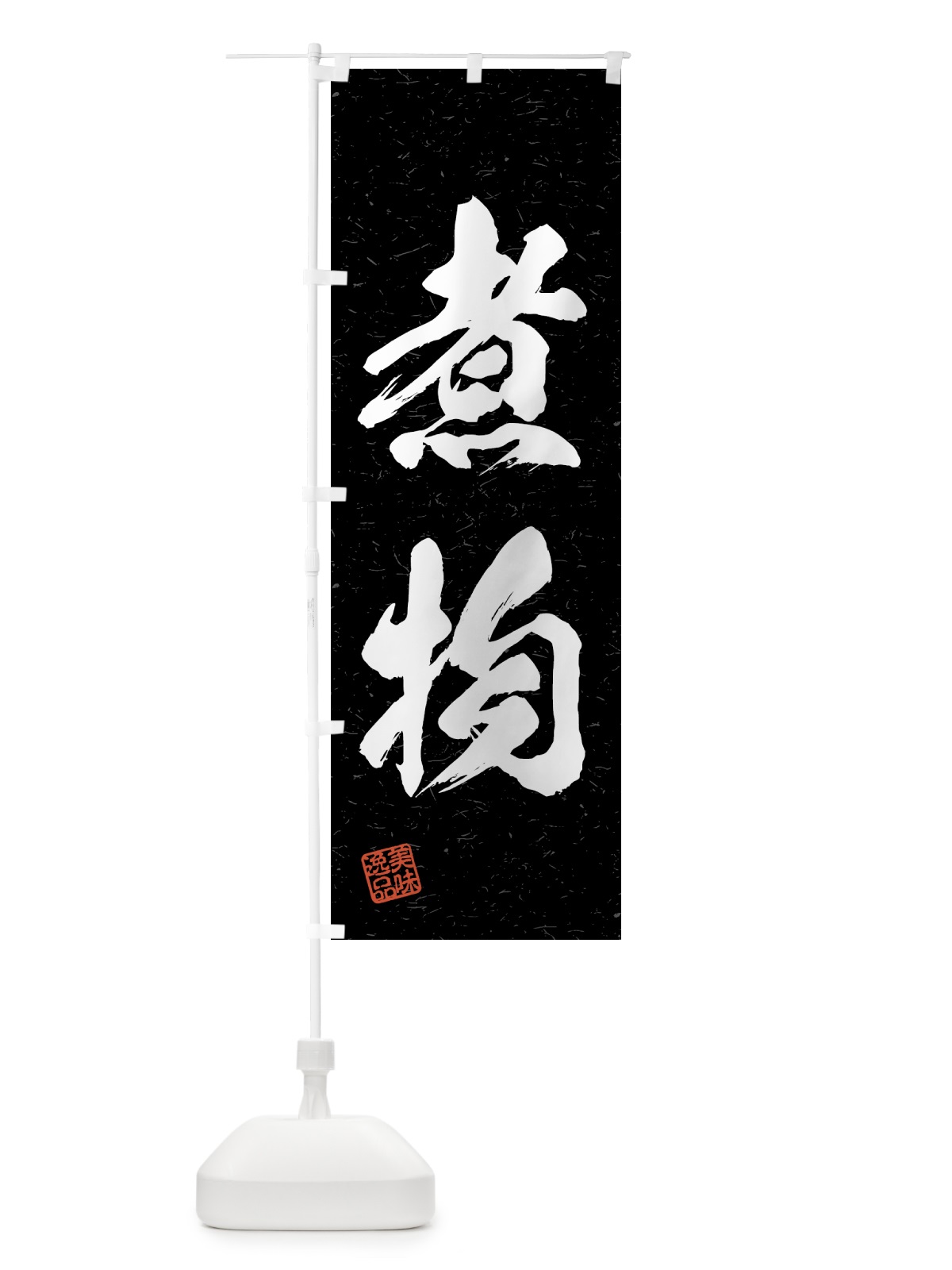 のぼり 煮物・習字・書道風 のぼり旗 4GAC(デザイン【C】)