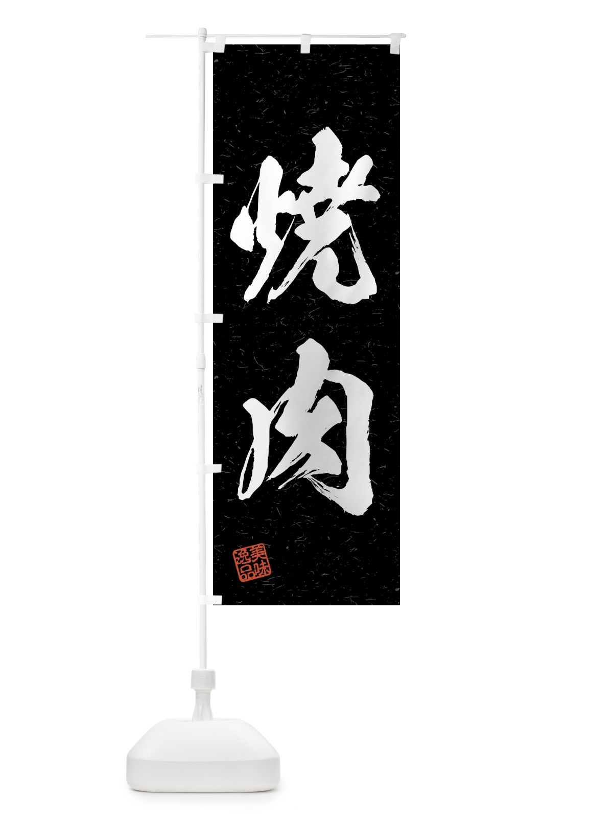 のぼり 焼肉・習字・書道風 のぼり旗 4GAE(デザイン【C】)