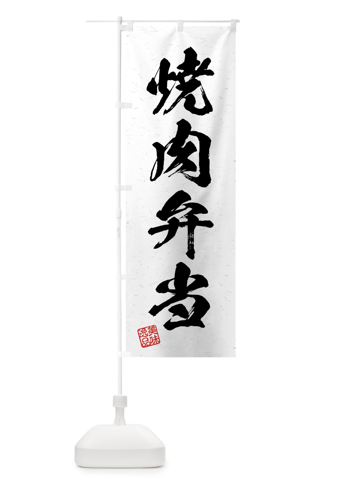 のぼり 焼肉弁当・習字・書道風 のぼり旗 4GAF(デザイン【A】)