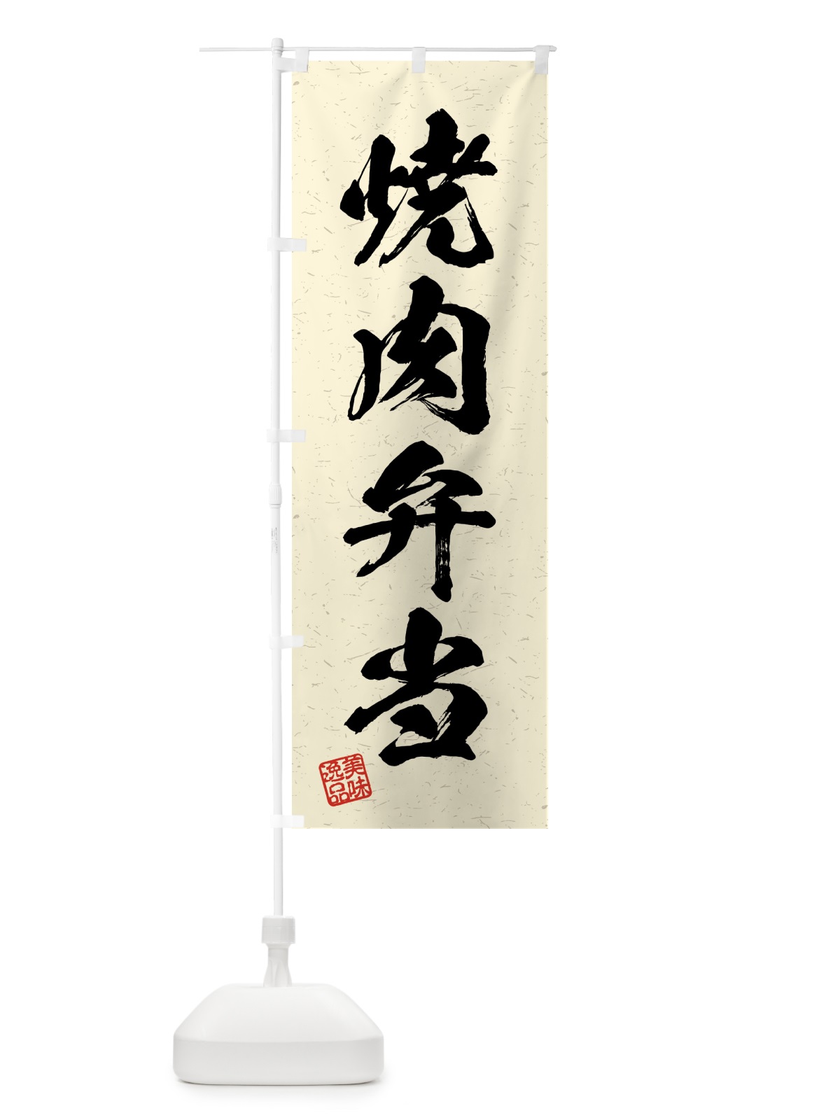 のぼり 焼肉弁当・習字・書道風 のぼり旗 4GAF(デザイン【B】)