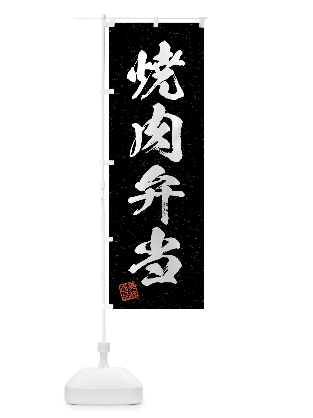 のぼり 焼肉弁当・習字・書道風 のぼり旗 4GAF(デザイン【C】)