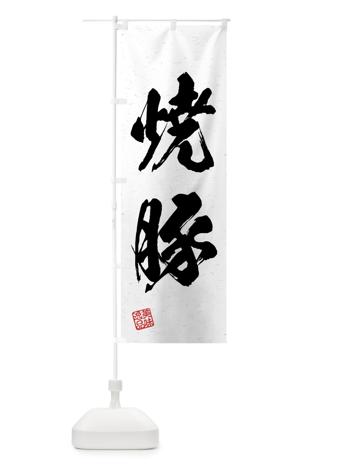 のぼり 焼豚・習字・書道風 のぼり旗 4GAG(デザイン【A】)