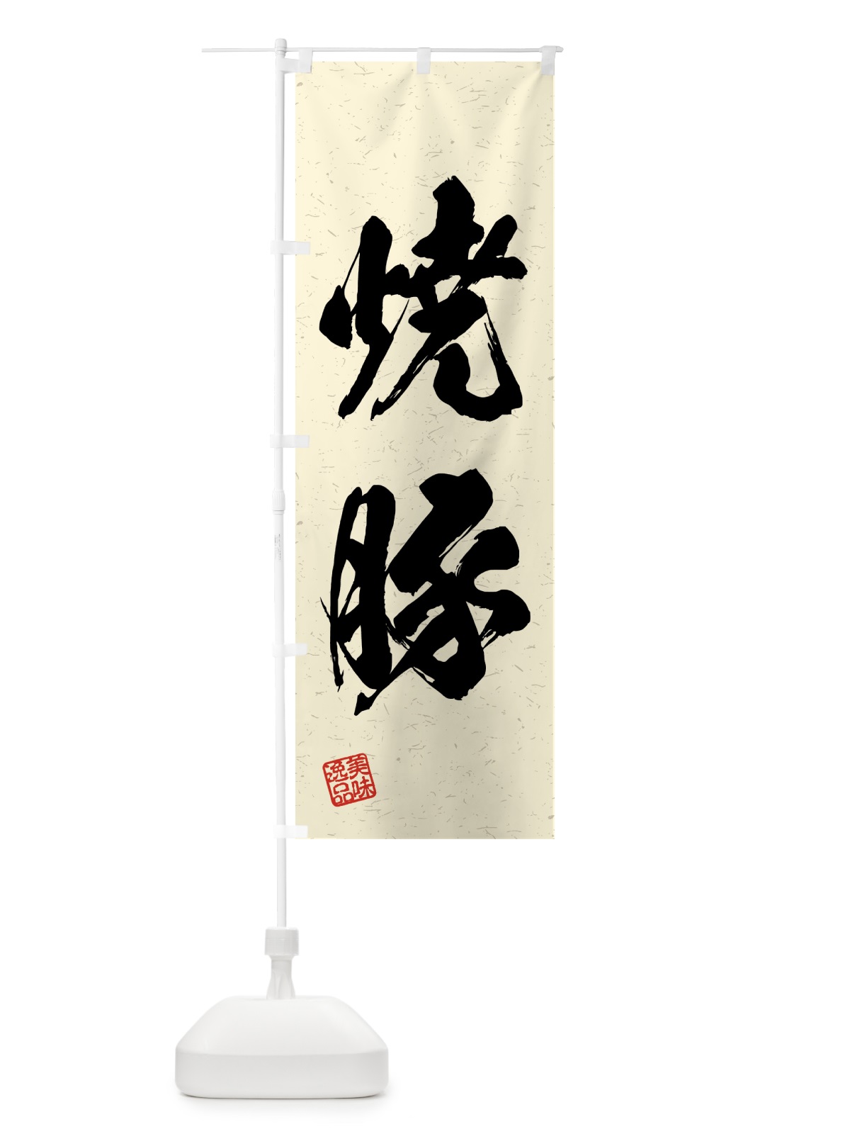 のぼり 焼豚・習字・書道風 のぼり旗 4GAG(デザイン【B】)