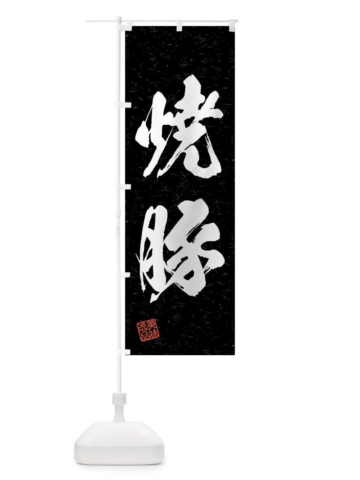 のぼり 焼豚・習字・書道風 のぼり旗 4GAG(デザイン【C】)