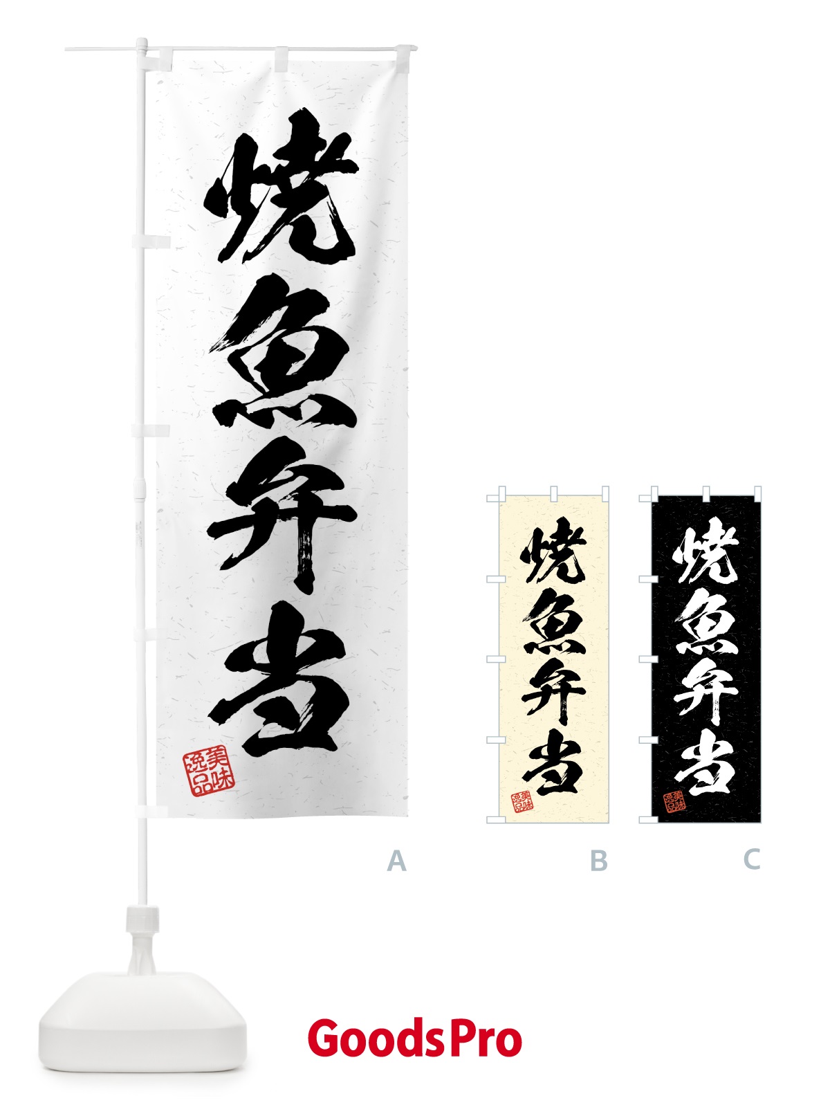 のぼり 焼魚弁当・習字・書道風 のぼり旗 4GAH