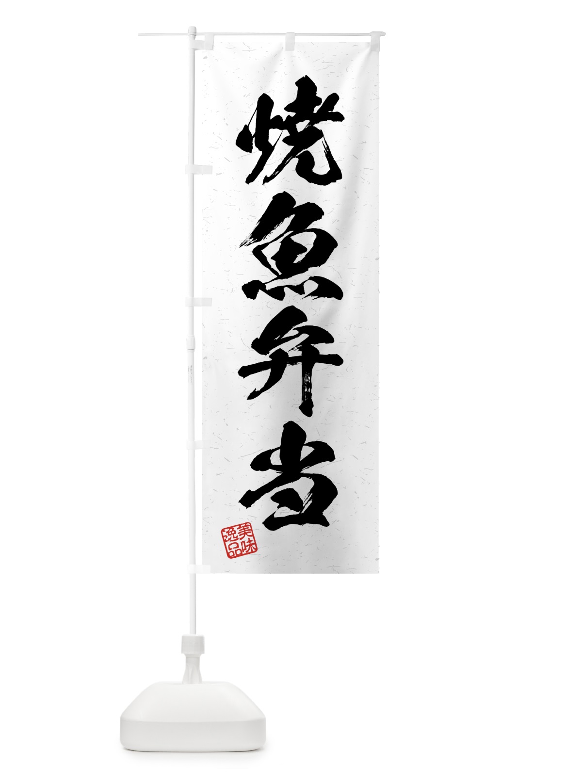 のぼり 焼魚弁当・習字・書道風 のぼり旗 4GAH(デザイン【A】)