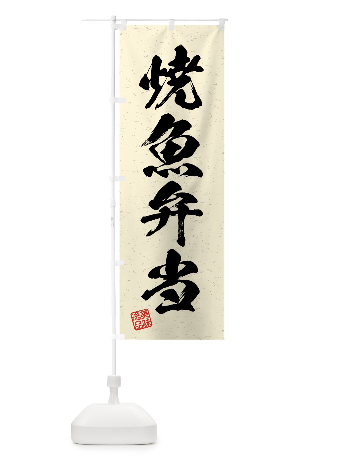 のぼり 焼魚弁当・習字・書道風 のぼり旗 4GAH(デザイン【B】)