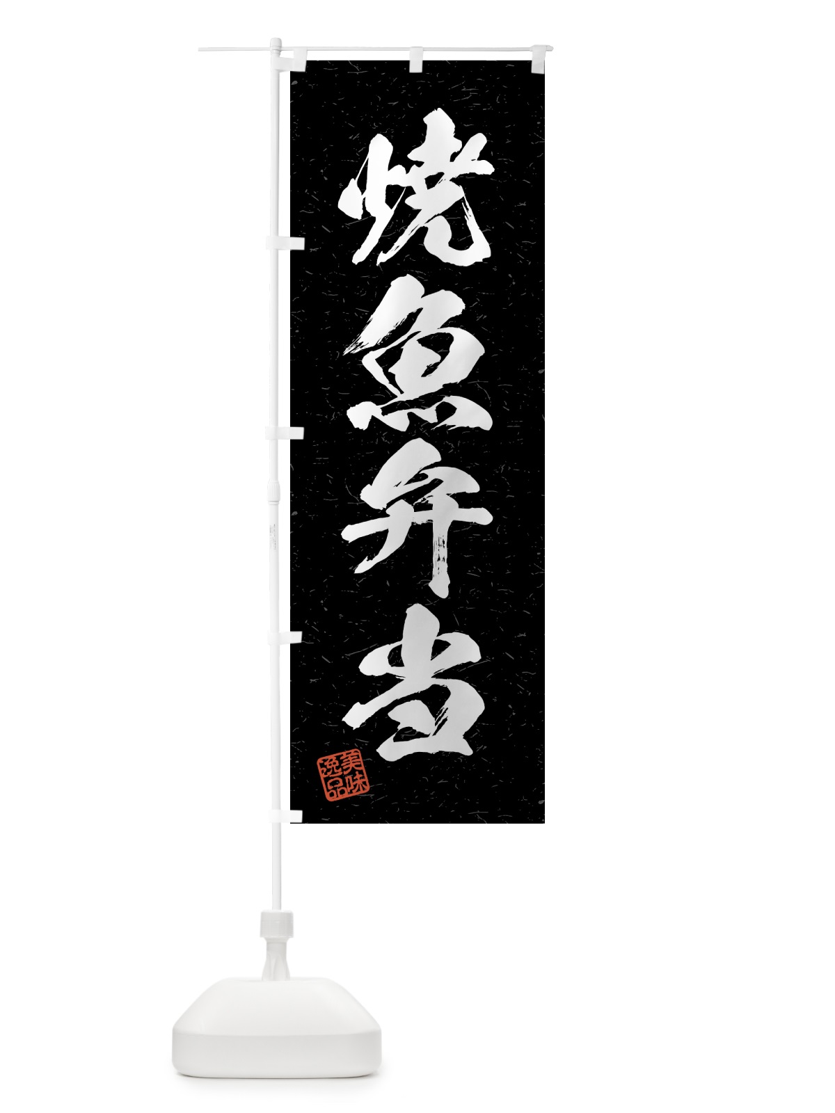 のぼり 焼魚弁当・習字・書道風 のぼり旗 4GAH(デザイン【C】)