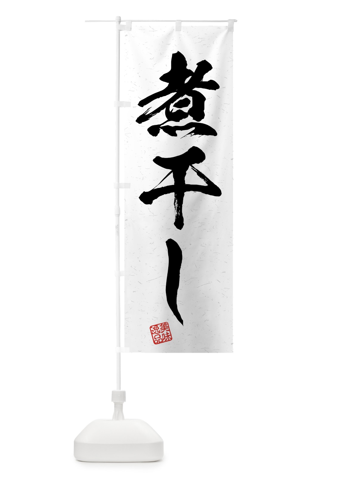 のぼり 煮干し・習字・書道風 のぼり旗 4GAJ(デザイン【A】)