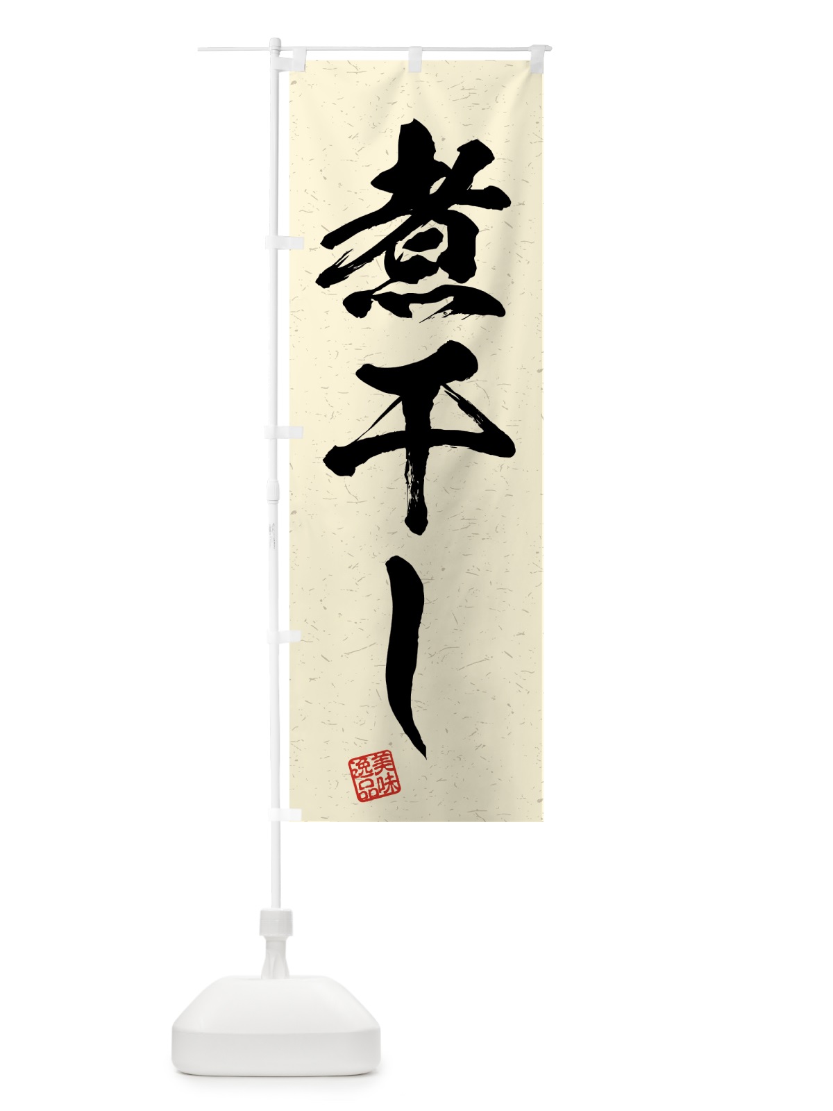 のぼり 煮干し・習字・書道風 のぼり旗 4GAJ(デザイン【B】)