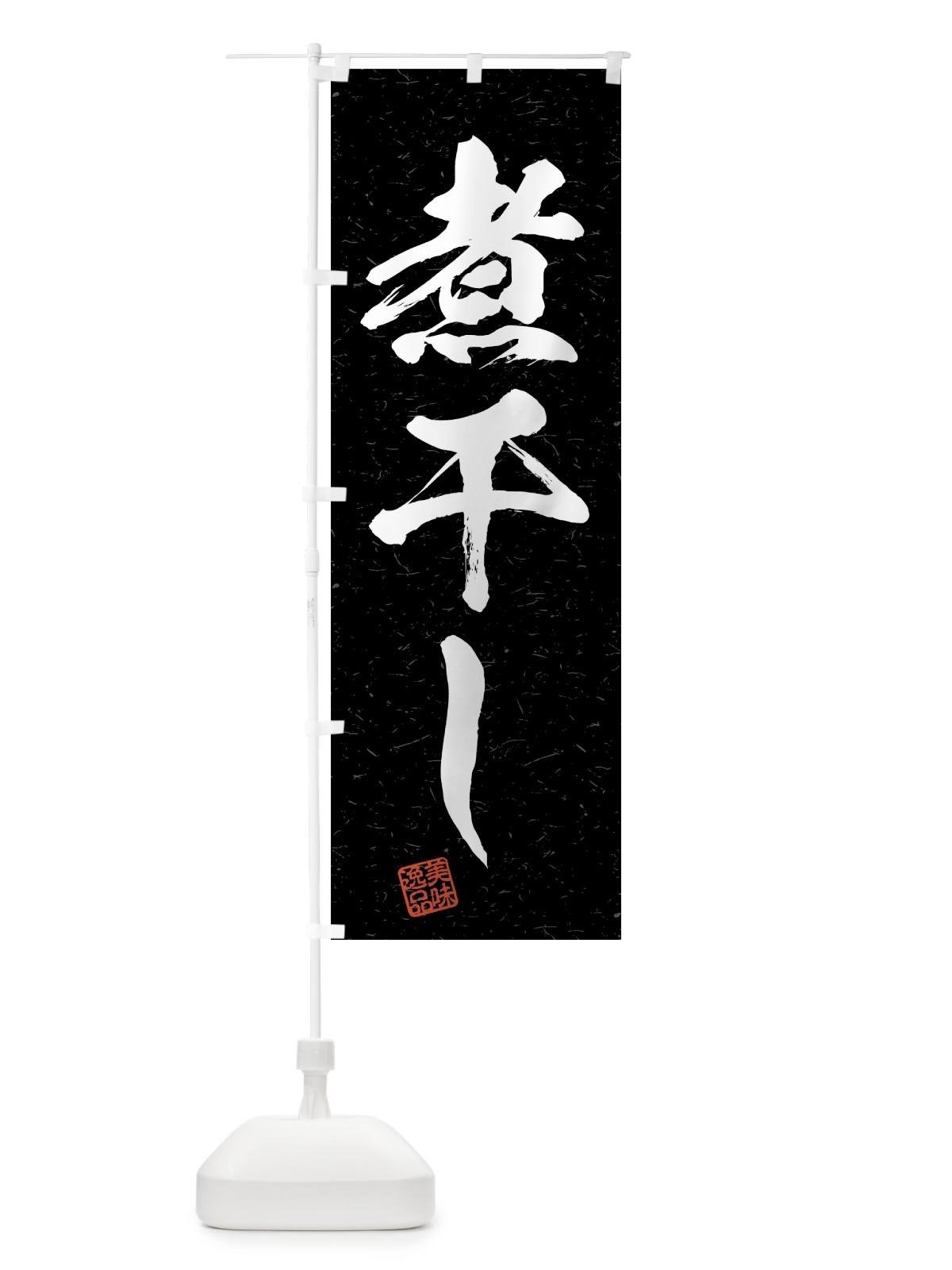 のぼり 煮干し・習字・書道風 のぼり旗 4GAJ(デザイン【C】)