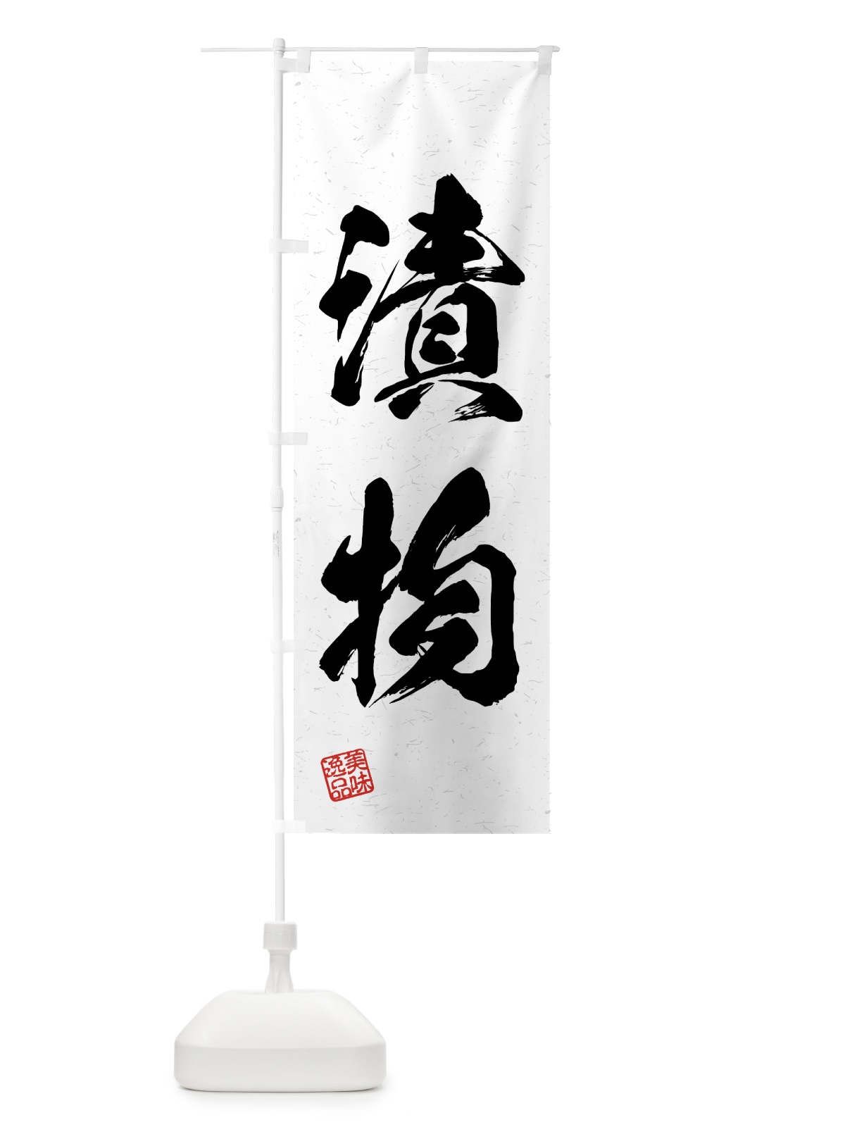 のぼり 漬物・習字・書道風 のぼり旗 4GAK(デザイン【A】)
