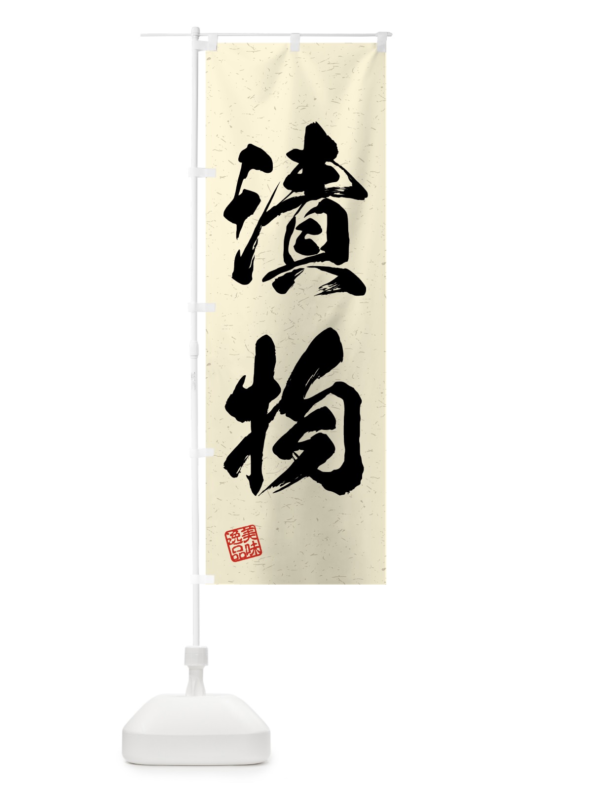 のぼり 漬物・習字・書道風 のぼり旗 4GAK(デザイン【B】)