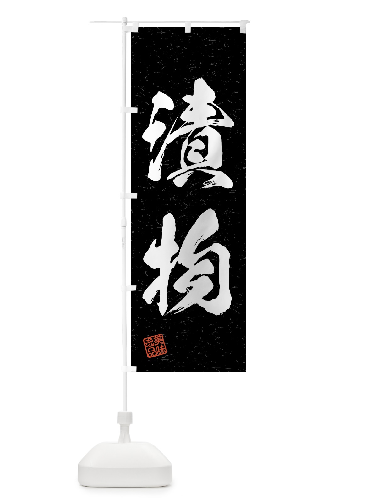 のぼり 漬物・習字・書道風 のぼり旗 4GAK(デザイン【C】)