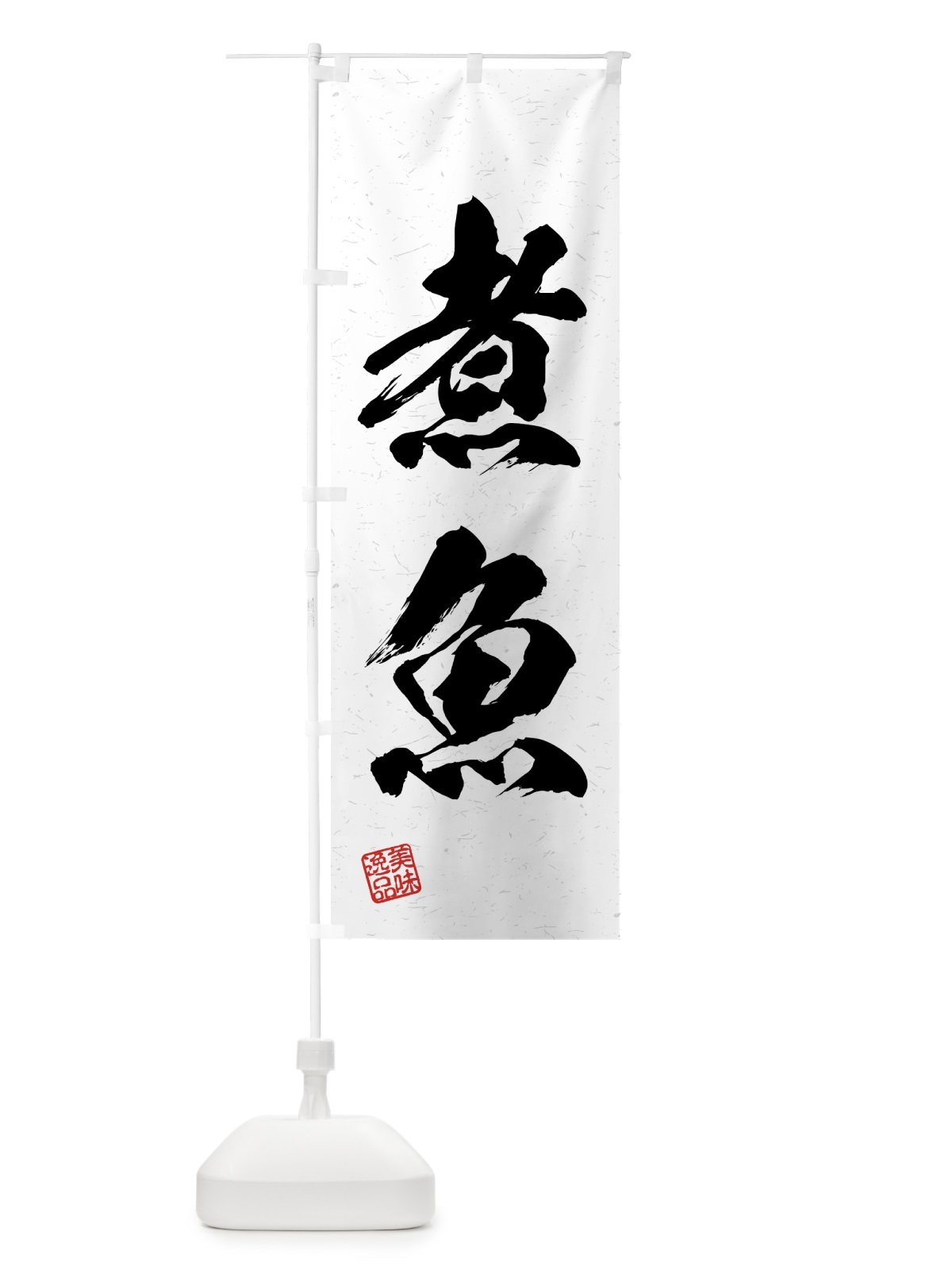 のぼり 煮魚・習字・書道風 のぼり旗 4GAL(デザイン【A】)