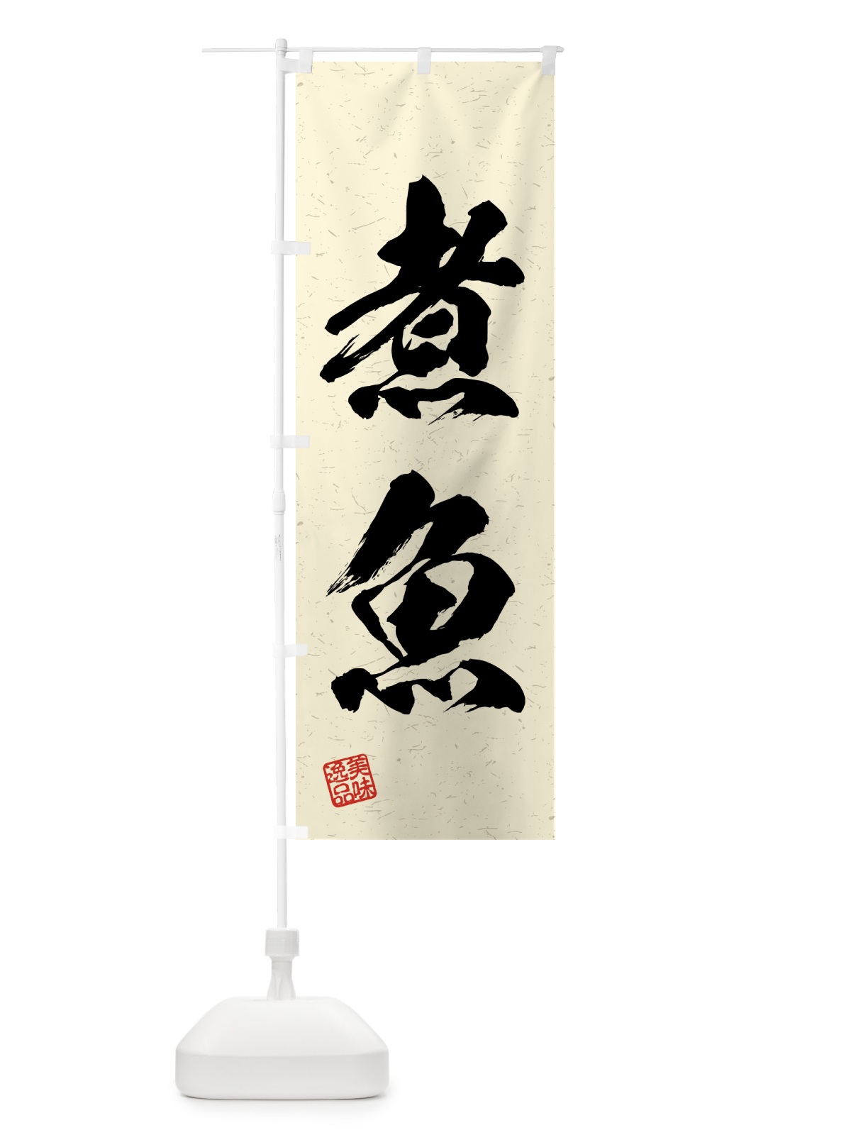 のぼり 煮魚・習字・書道風 のぼり旗 4GAL(デザイン【B】)