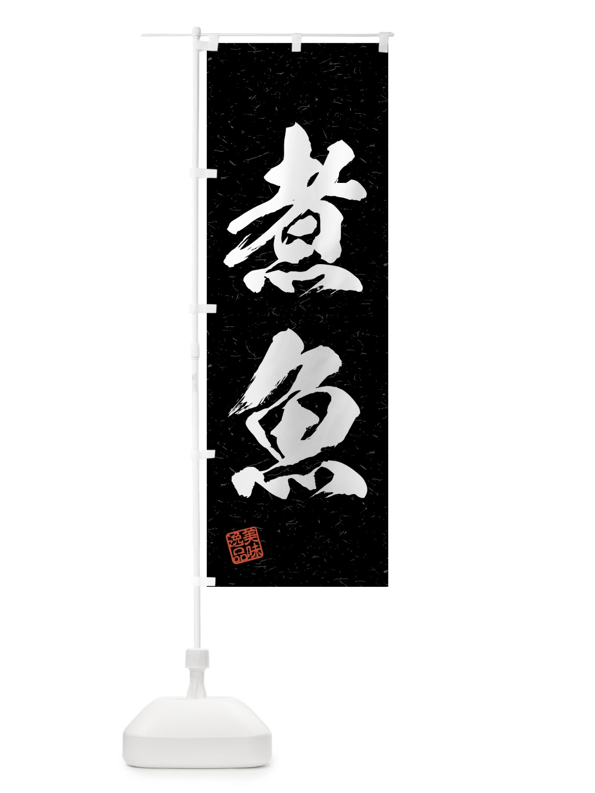 のぼり 煮魚・習字・書道風 のぼり旗 4GAL(デザイン【C】)