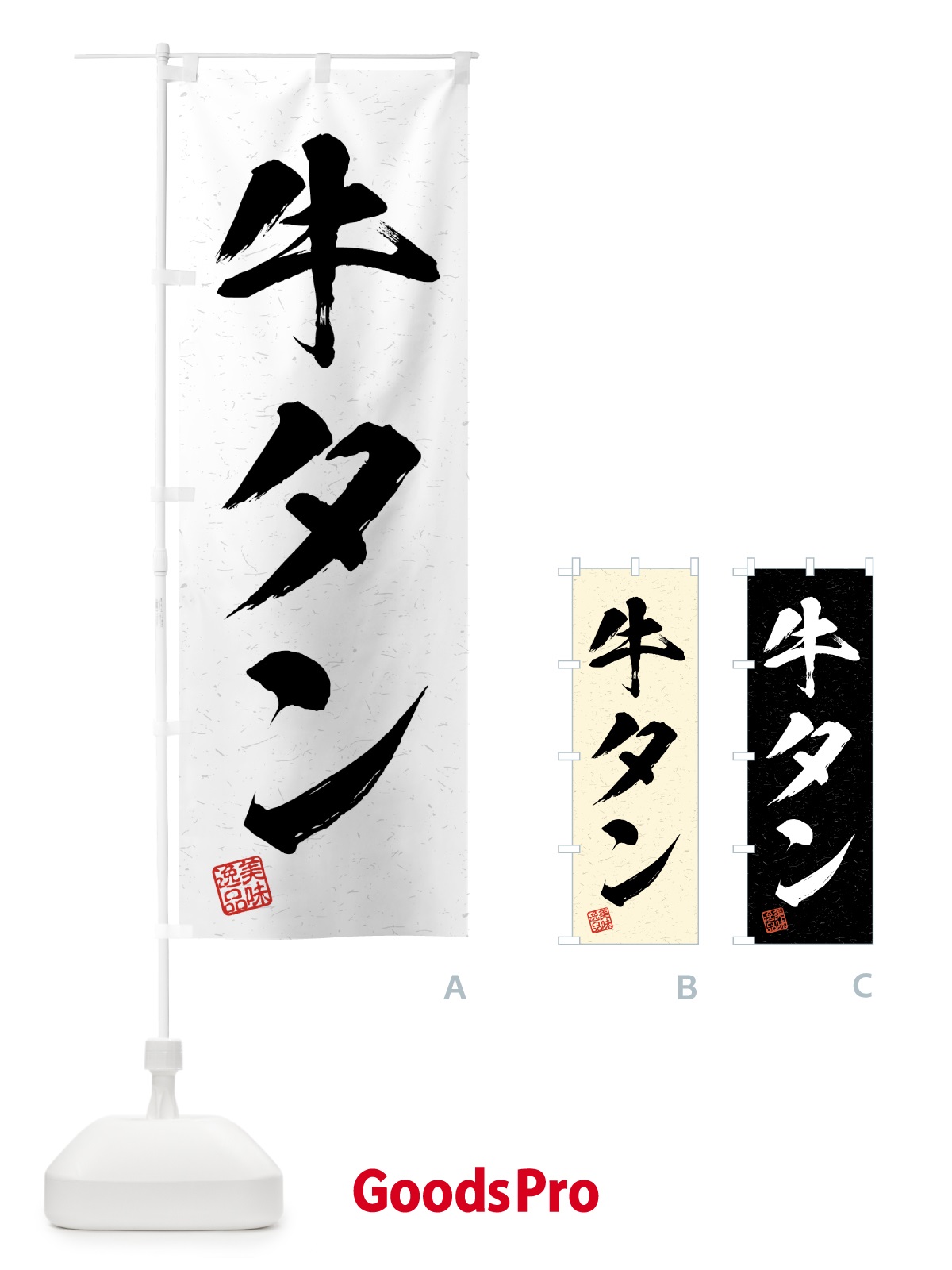 のぼり 牛タン・習字・書道風 のぼり旗 4GAR