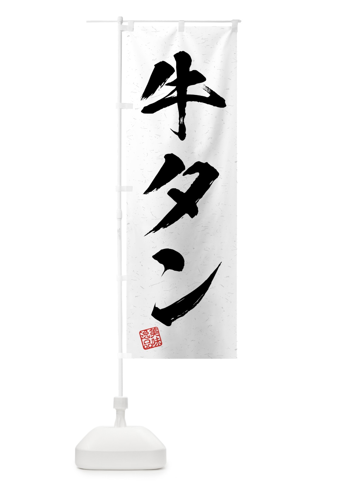 のぼり 牛タン・習字・書道風 のぼり旗 4GAR(デザイン【A】)