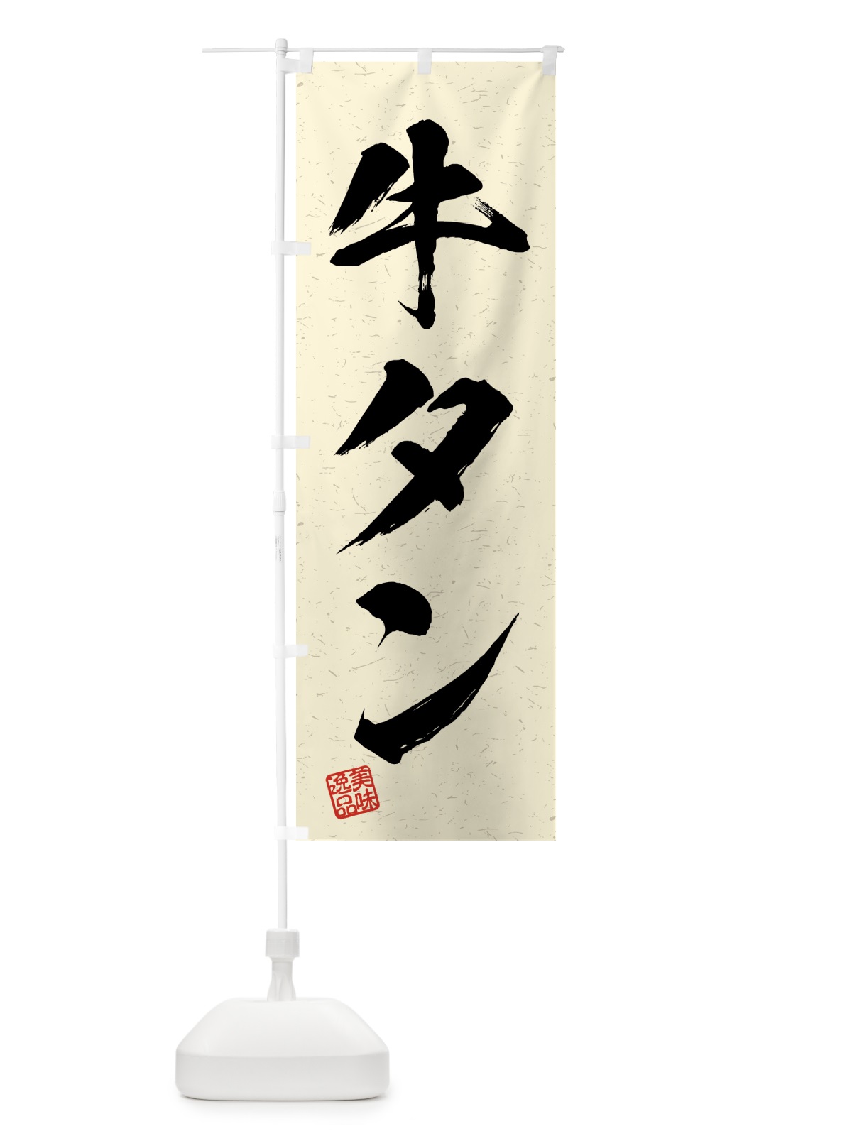 のぼり 牛タン・習字・書道風 のぼり旗 4GAR(デザイン【B】)