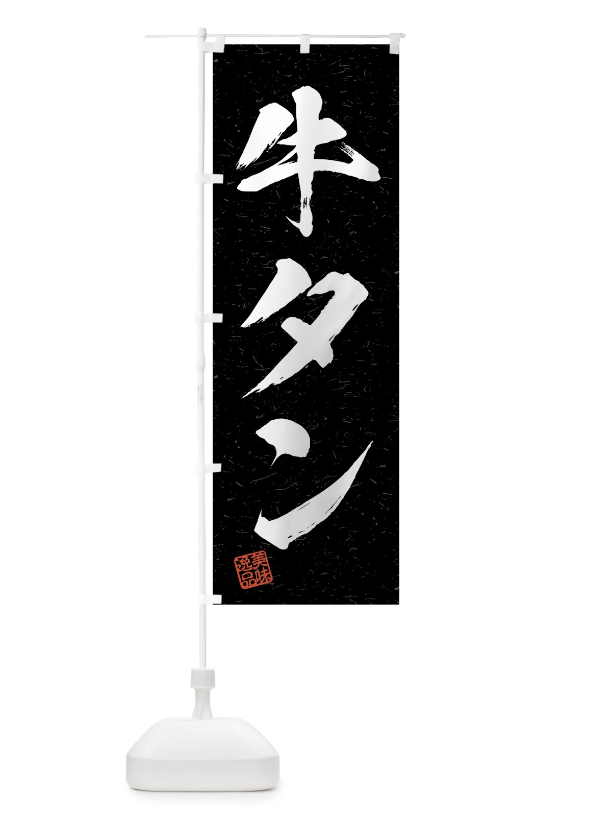 のぼり 牛タン・習字・書道風 のぼり旗 4GAR(デザイン【C】)