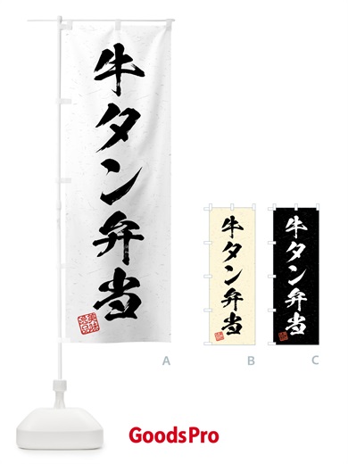 のぼり 牛タン弁当・習字・書道風 のぼり旗 4GAS