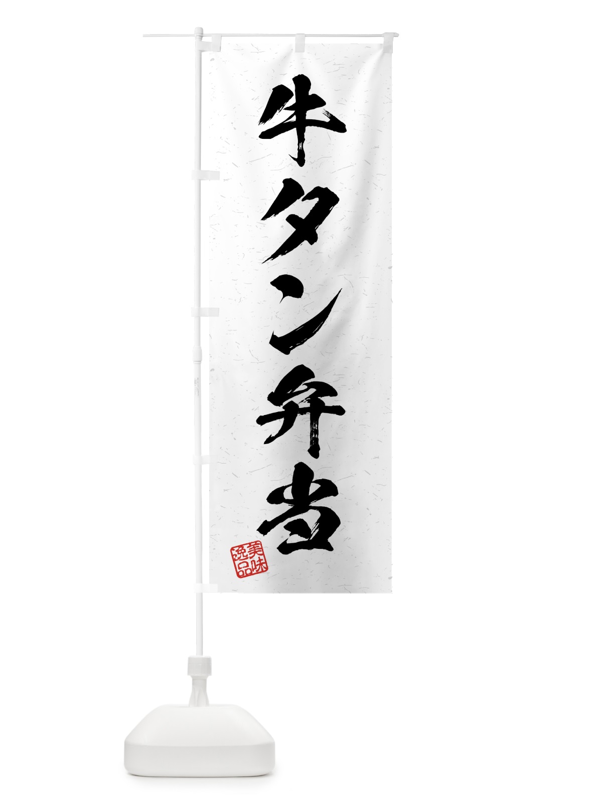 のぼり 牛タン弁当・習字・書道風 のぼり旗 4GAS(デザイン【A】)