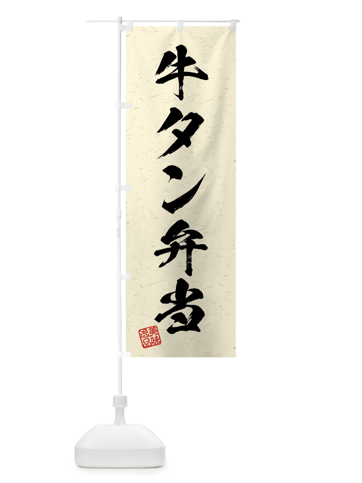 のぼり 牛タン弁当・習字・書道風 のぼり旗 4GAS(デザイン【B】)