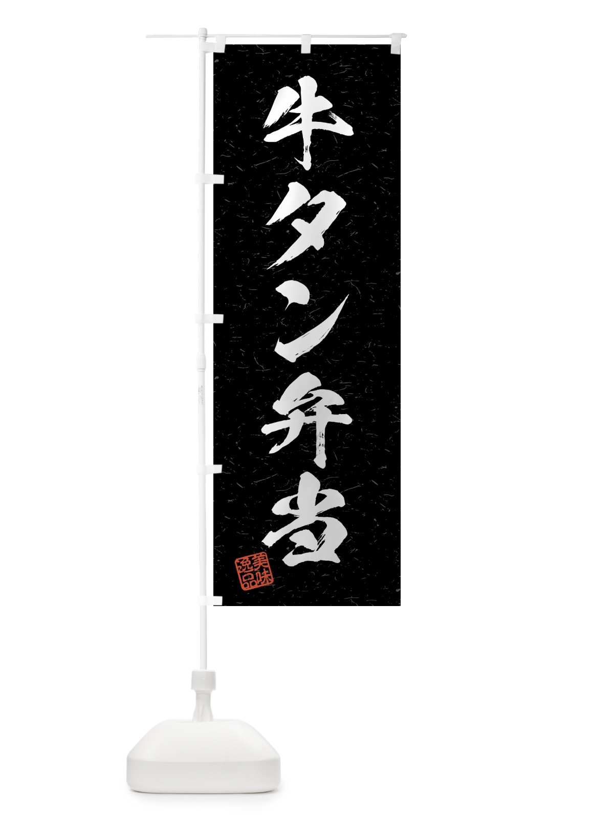 のぼり 牛タン弁当・習字・書道風 のぼり旗 4GAS(デザイン【C】)