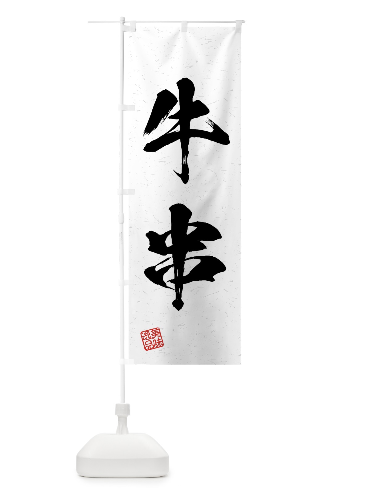 のぼり 牛串・習字・書道風 のぼり旗 4GAU(デザイン【A】)