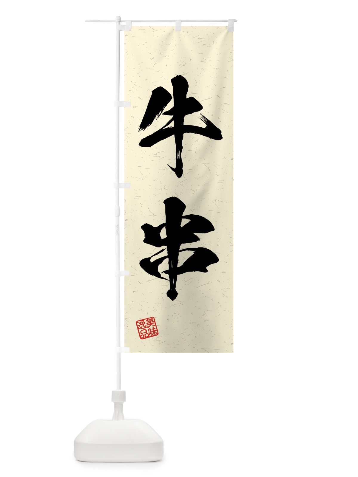 のぼり 牛串・習字・書道風 のぼり旗 4GAU(デザイン【B】)