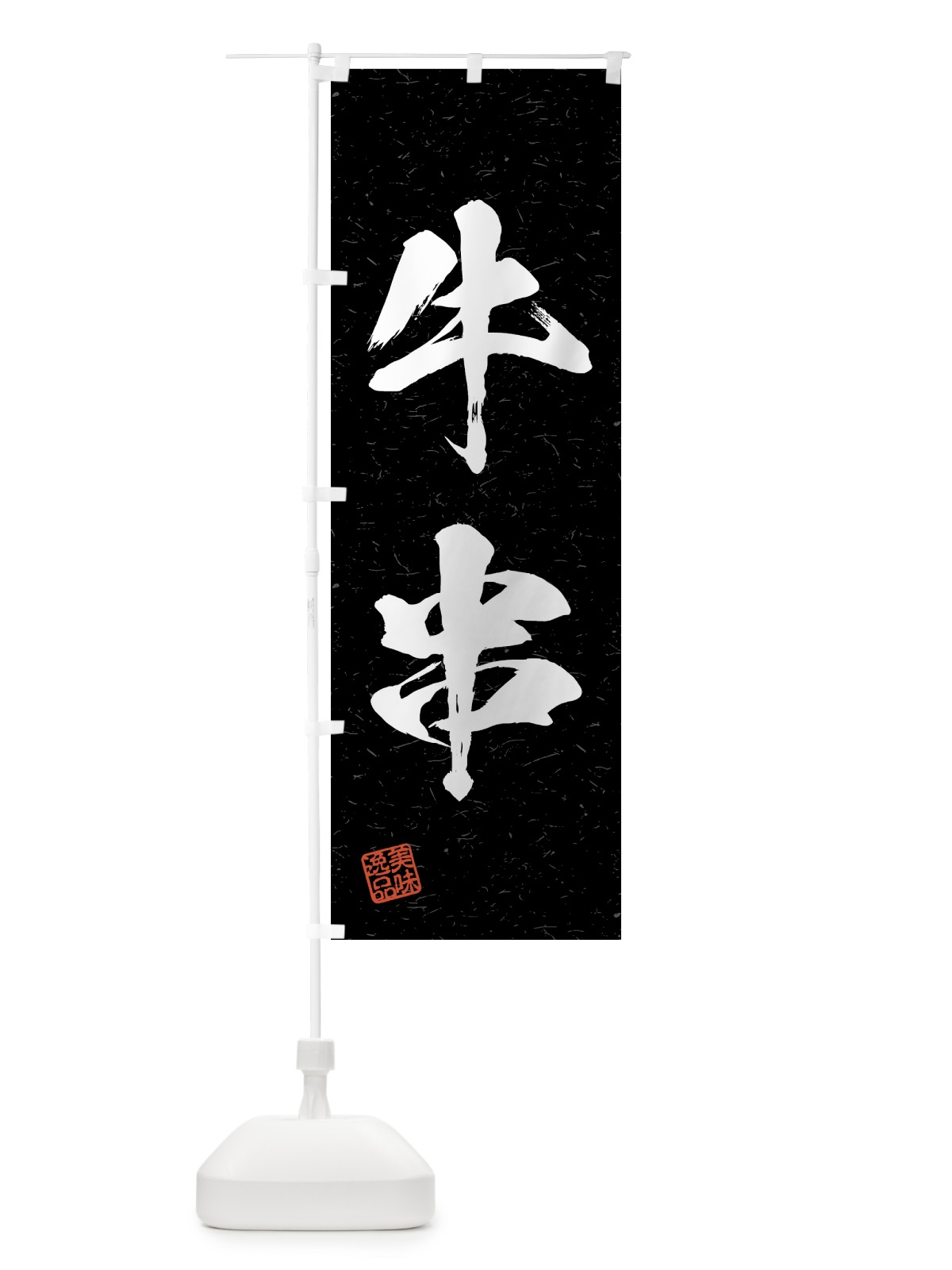のぼり 牛串・習字・書道風 のぼり旗 4GAU(デザイン【C】)