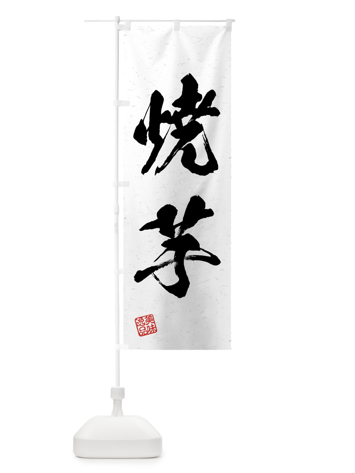 のぼり 焼芋・習字・書道風 のぼり旗 4GAX(デザイン【A】)