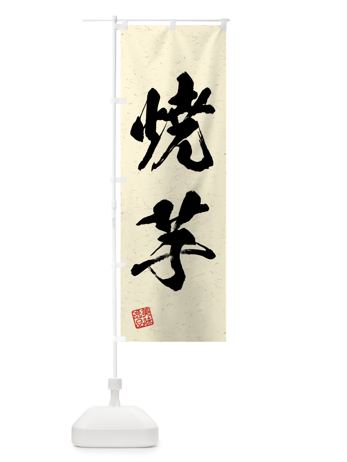 のぼり 焼芋・習字・書道風 のぼり旗 4GAX(デザイン【B】)