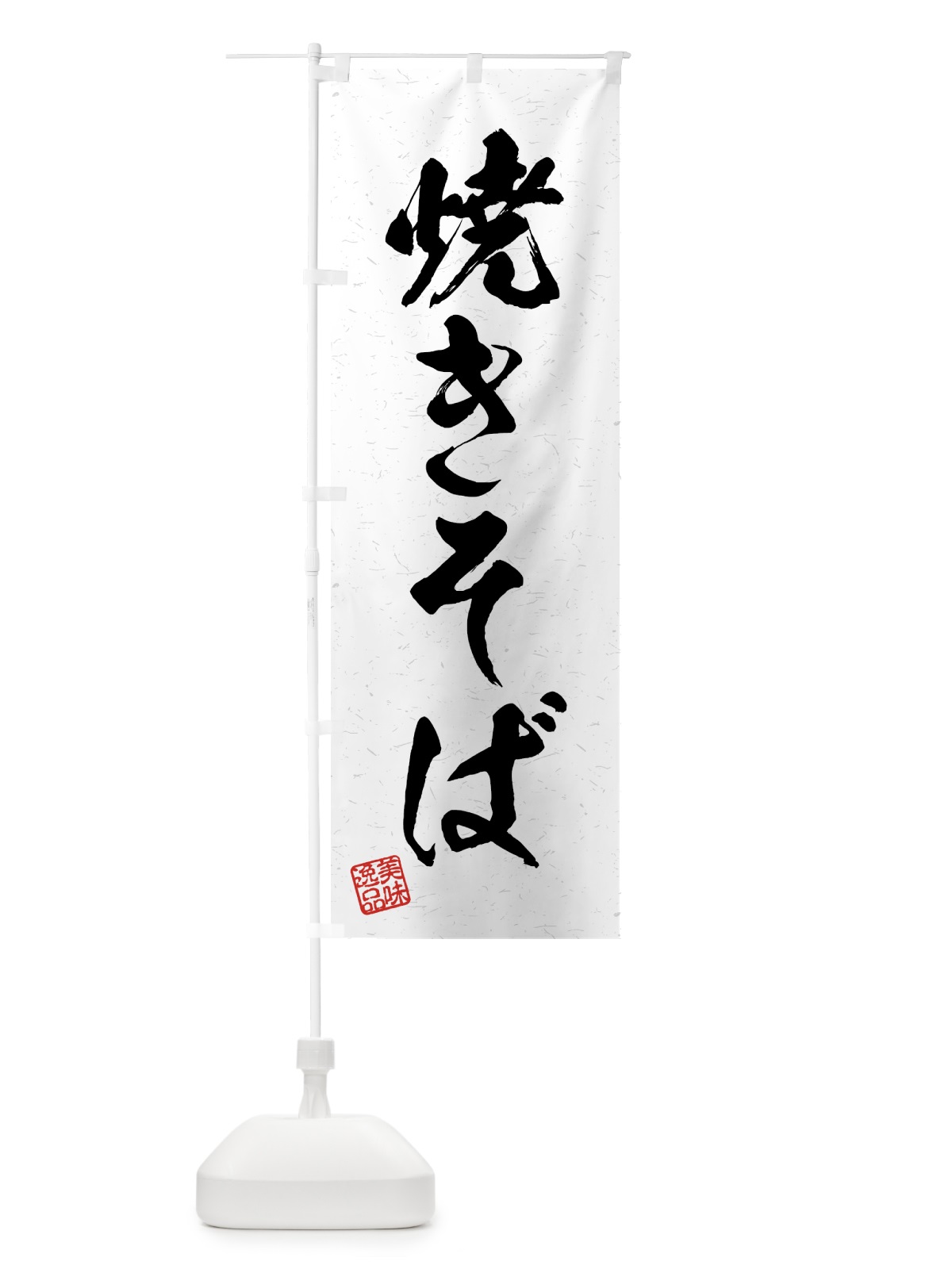のぼり 焼きそば・習字・書道風 のぼり旗 4GAY(デザイン【A】)