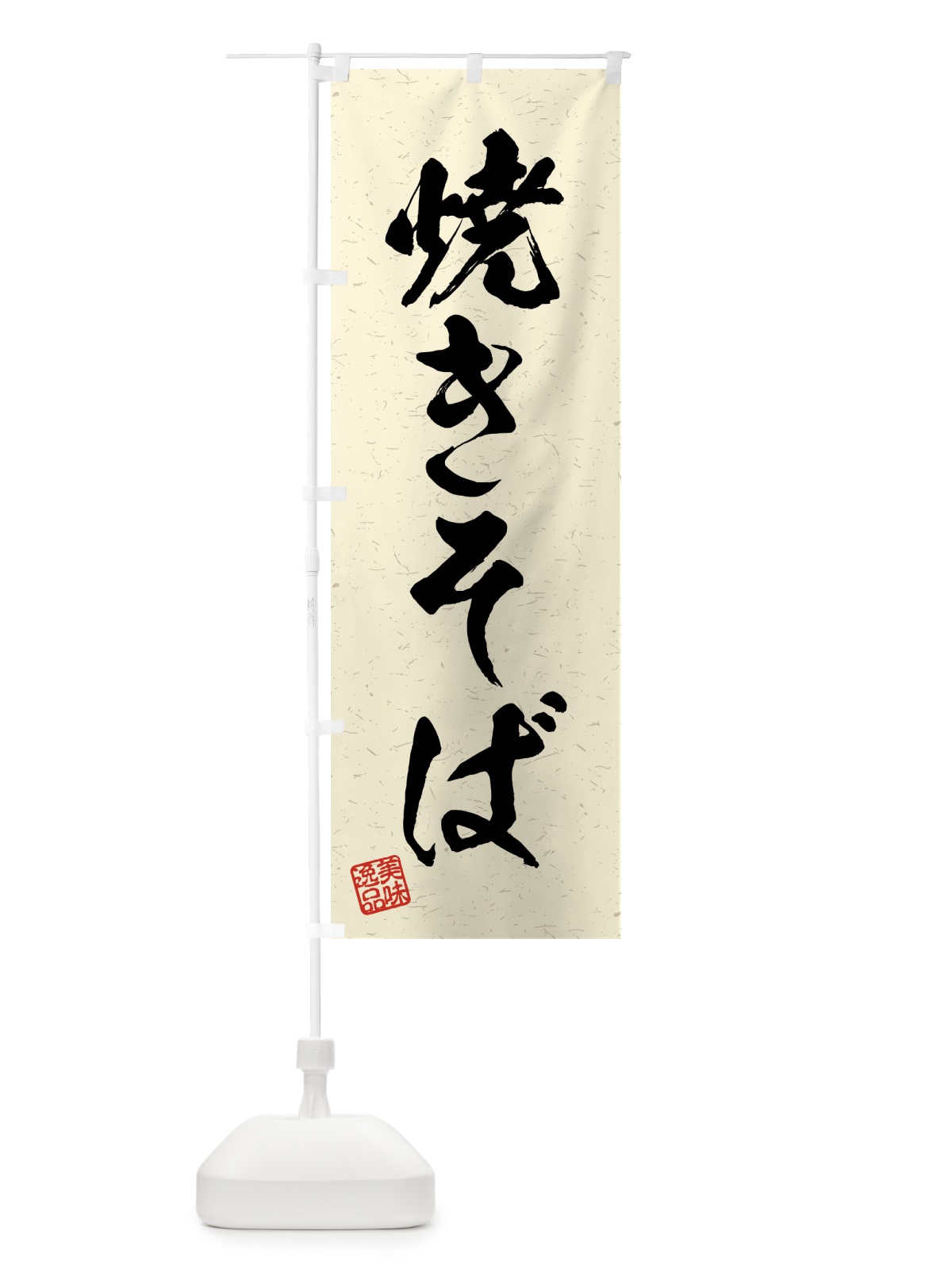 のぼり 焼きそば・習字・書道風 のぼり旗 4GAY(デザイン【B】)
