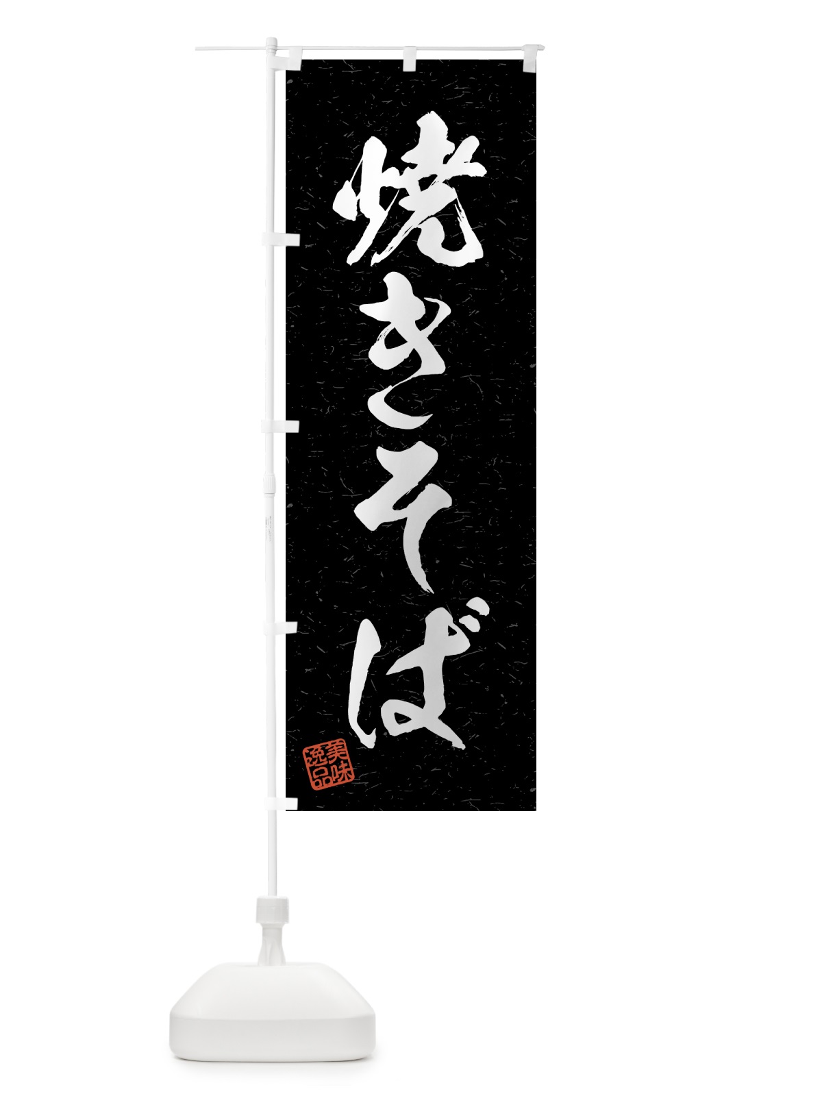 のぼり 焼きそば・習字・書道風 のぼり旗 4GAY(デザイン【C】)