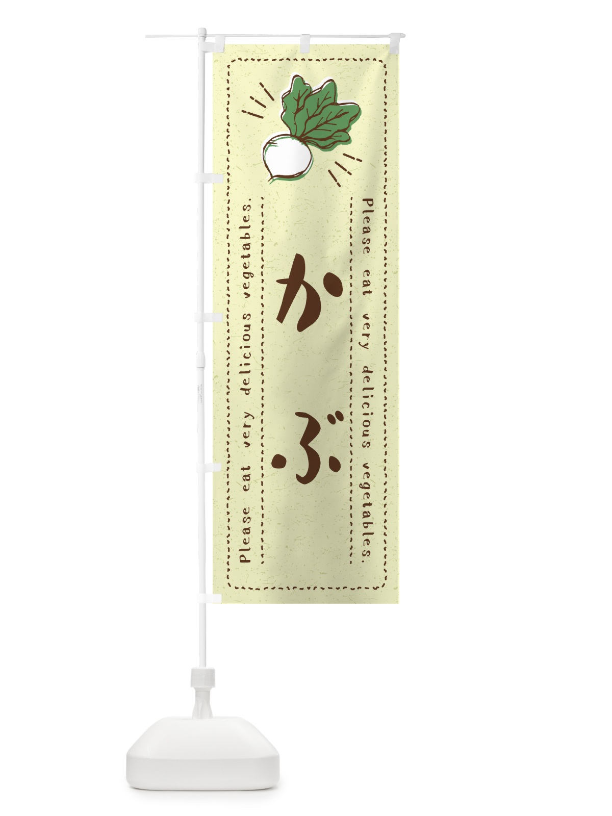のぼり かぶ・野菜・イラスト のぼり旗 4GC0(デザイン【C】)