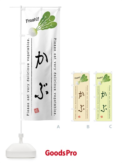 のぼり かぶ・野菜・イラスト のぼり旗 4GC1